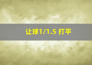 让球1/1.5 打平